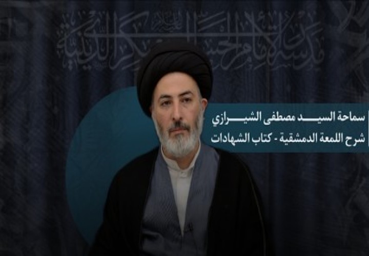 اللمعة الدمشقية - باب الشهادات